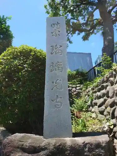 瑠璃光寺(神奈川県)