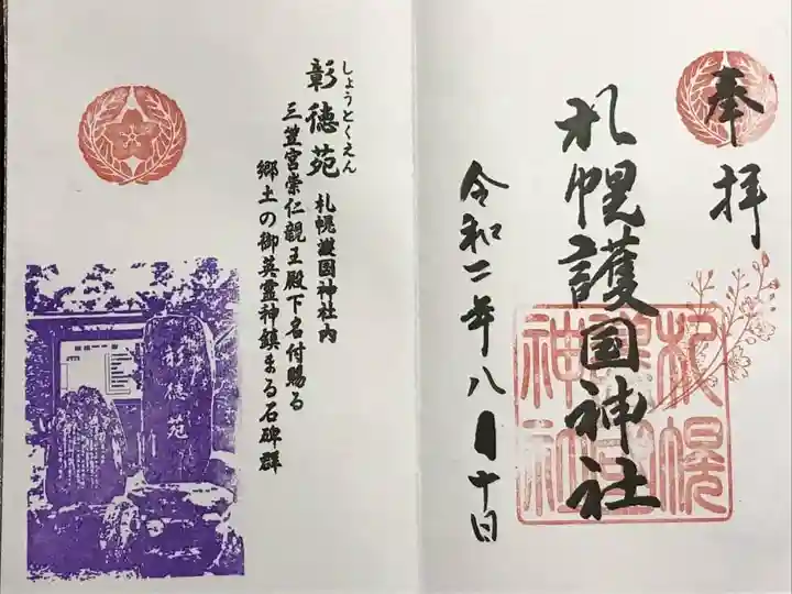 札幌護國神社の御朱印