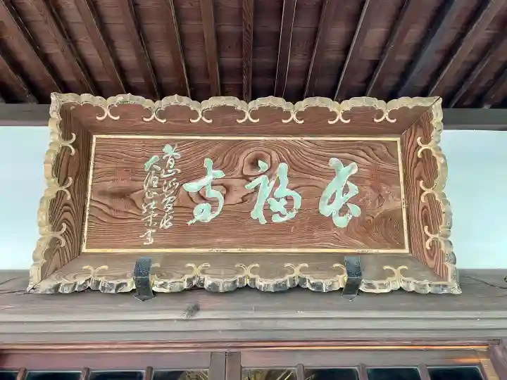 長福寺(神奈川県)