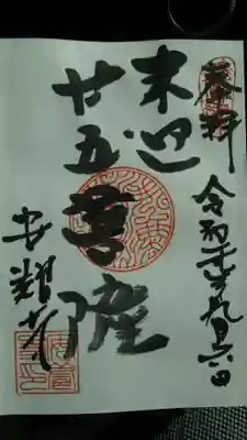 いただいた御朱印