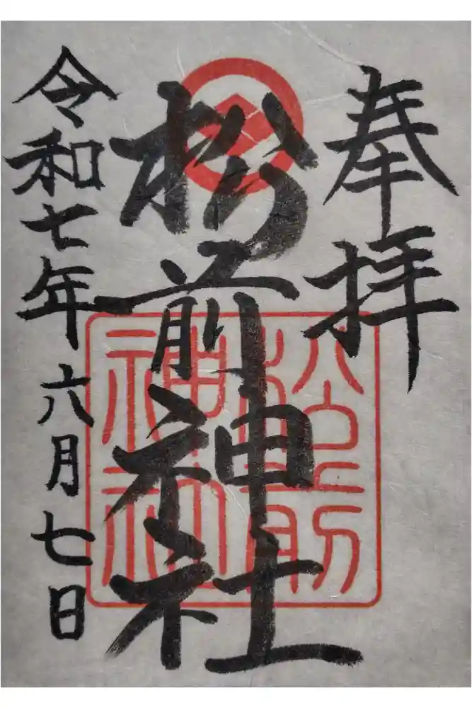 松前神社の御朱印