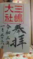 三嶋大社の御朱印