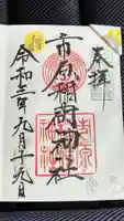 市原稲荷神社の御朱印