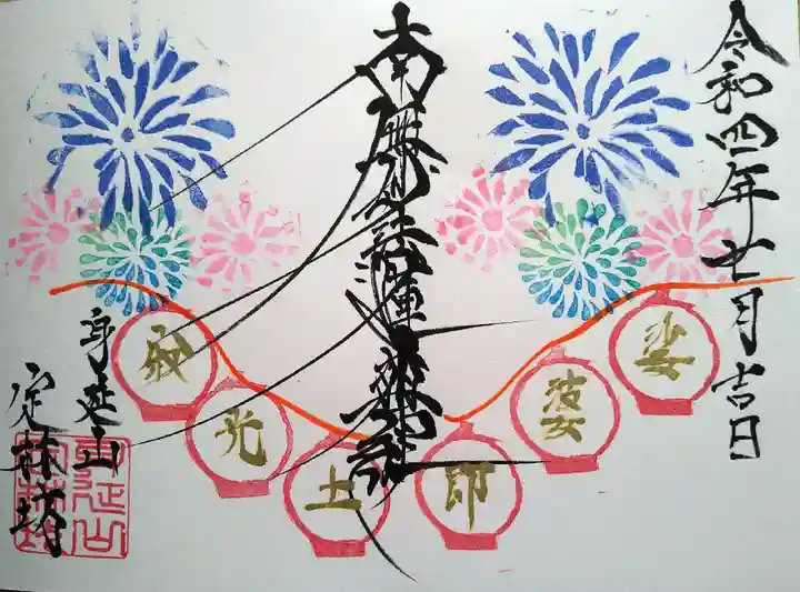 日蓮宗 総本山 塔頭 定林坊(じょうりんぼう)の御朱印