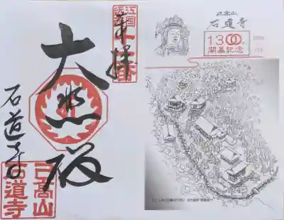 石道寺の御朱印