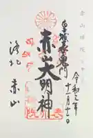 赤山禅院の御朱印