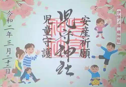 伊豫豆比古命神社の御朱印