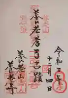 養老寺の御朱印