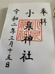 小泉神社の御朱印