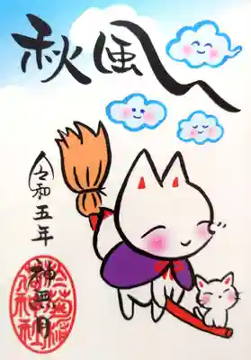 書置き「秋風」の御朱印。
直書きのバージョンと似てますが、キツネさんの装いがちょっと違う😄
こちらのニャンコは白猫さんですね。