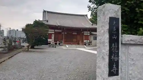 龍福寺の本殿・本堂