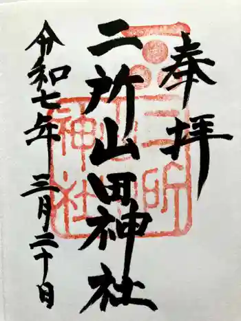 二所山田神社の御朱印 2025年03月