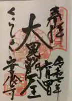 安養寺の御朱印