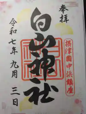 白山神社(大阪府)