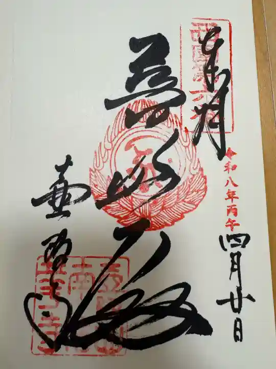 南法華寺(壷阪寺)の御朱印