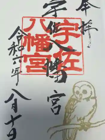 宇佐八幡宮の御朱印 2024年08月