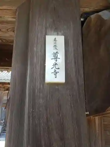 尊光寺のその他建物