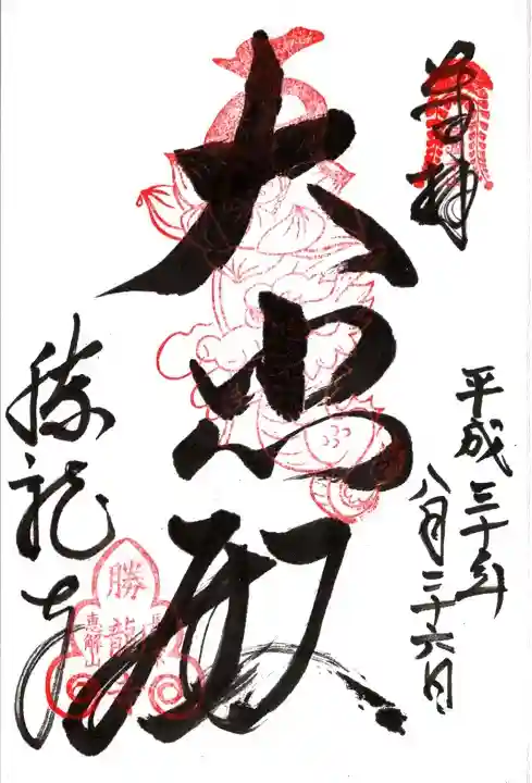 勝龍寺の御朱印