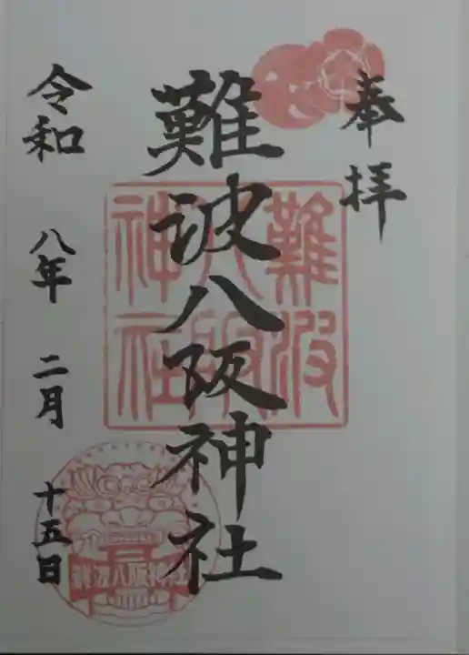 難波八阪神社の御朱印