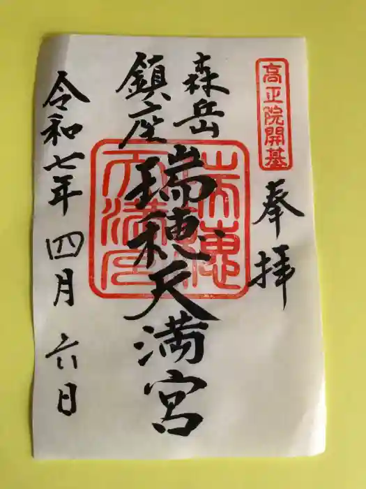 瑞穂天満宮の御朱印