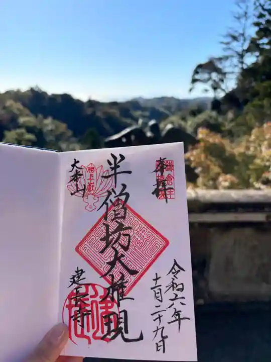 建長寺 半僧坊の御朱印