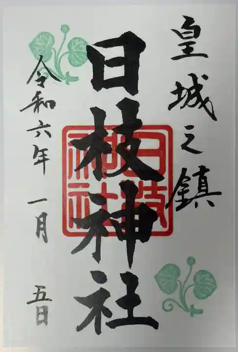 日枝神社(東京都)