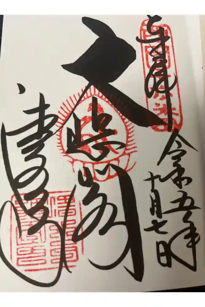 清水寺の御朱印