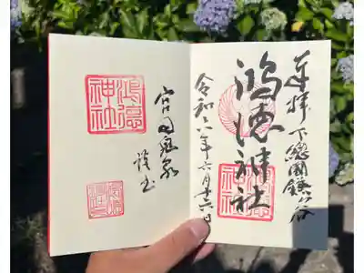 鴻徳神社の御朱印