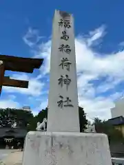 福島稲荷神社(福島県)