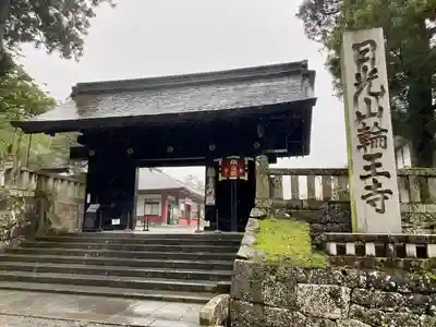 輪王寺(栃木県)