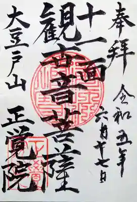 正覚院の御朱印