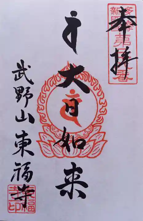 廣源院東福寺(東京都)