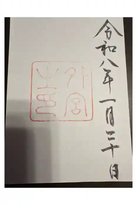 伊勢神宮外宮（豊受大神宮）の御朱印