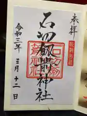 石切劔箭神社の御朱印