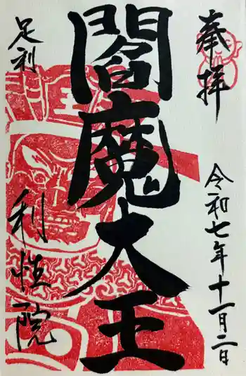 利性院の御朱印 2025年11月
