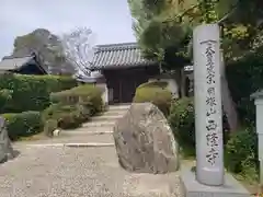 西隆寺(滋賀県)