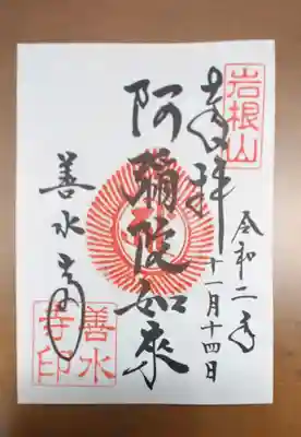 善水寺の御朱印