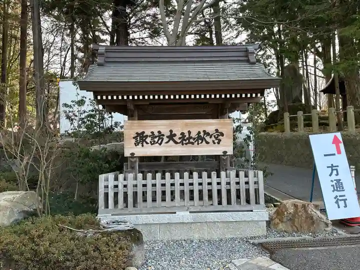 諏訪大社下社秋宮(長野県)