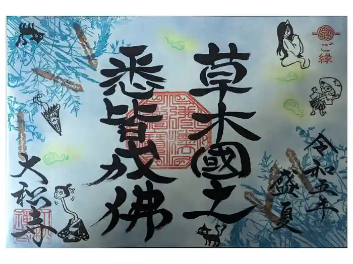 大松禅寺の御朱印