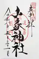 山家神社の御朱印