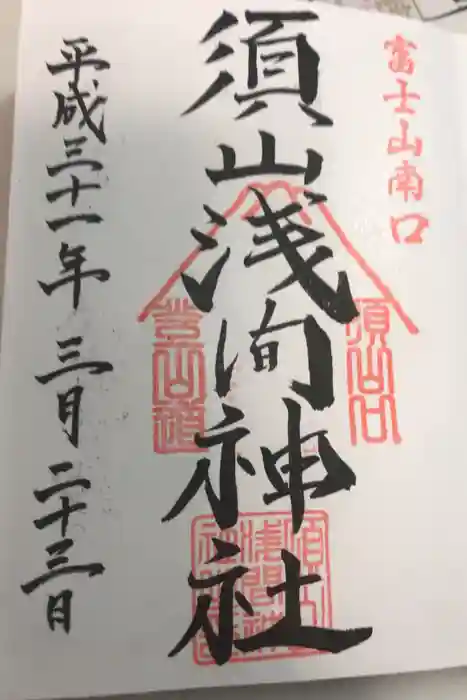 須山浅間神社の御朱印