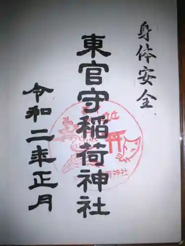 東官守稲荷神社の御朱印