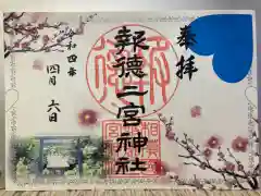 報徳二宮神社の御朱印