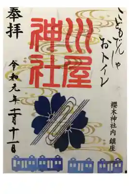 限定御朱印です。自分で電車スタンプ押せます🚃