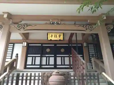 宝福寺(東京都)