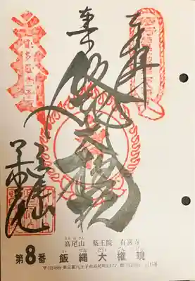 高尾山薬王院(東京都)