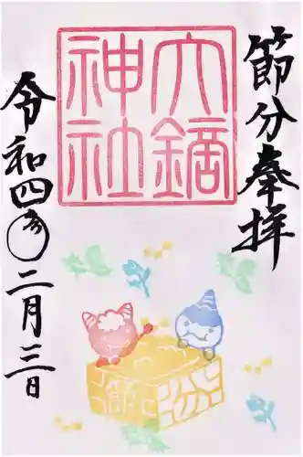 大鏑神社の御朱印