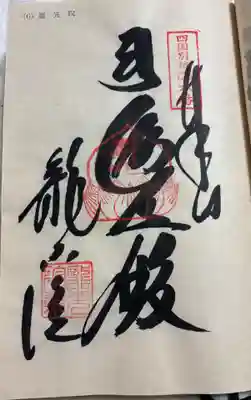 龍光院の御朱印