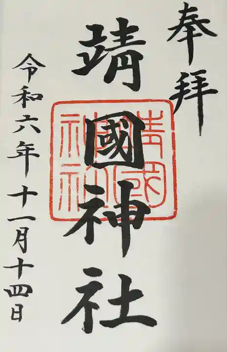 靖國神社(東京都)