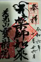 寳樹院の御朱印